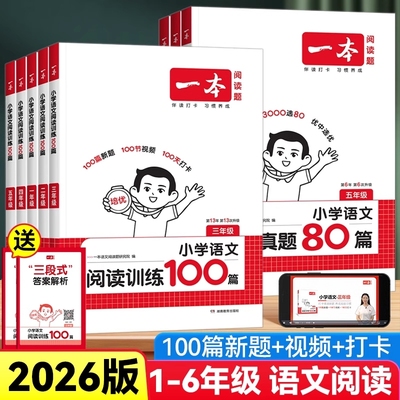 2026一本阅读理解阅读训练100篇理解阅读真题80篇小学语文英语一二三四五六年级上册下册专项训练书阅读一百篇小学生课外每日一练