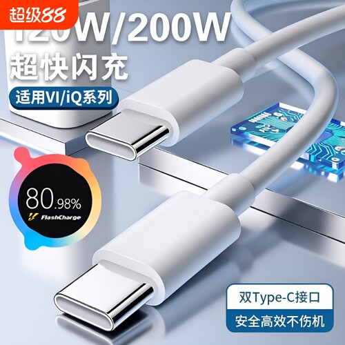 手机充电线数据线官方正品适用VIVO200W闪充x90/PROIQOO双Type-C接口120w快充线器10/11Pro原neo7/8装加长