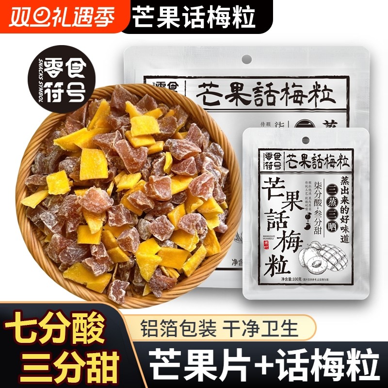 芒果话梅粒酸甜梅子水果干搭配爽口解腻果干蜜饯果脯办公室小零食
