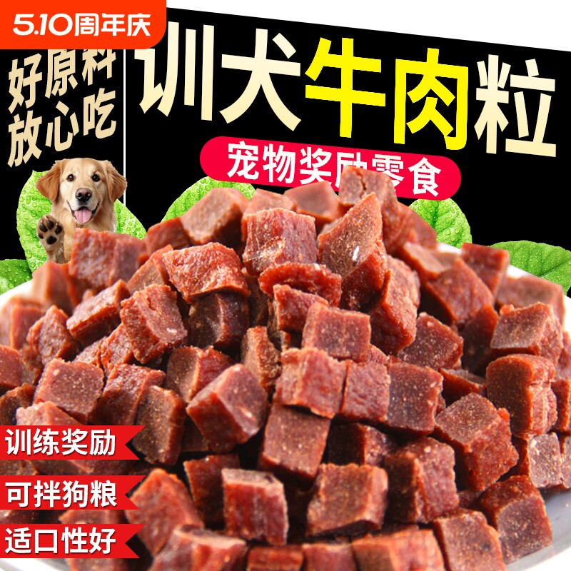 训犬牛肉粒狗狗零食宠物成幼犬训练奖励大小型犬宠物粮磨牙棒蔬菜