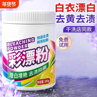 彩漂粉彩色衣物通用漂白剂液去污渍去黄洗白衣服洗鞋增白家用神器