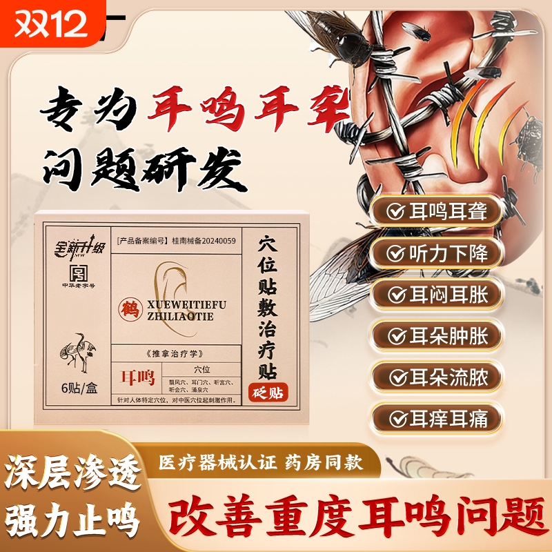 鹤穴位贴敷治疗年堂贴耳鸣耳聋痛痒肿神经性嗡嗡专用耳贴调理