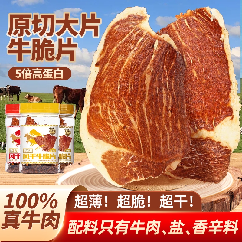 风干牛脆脆片非油炸内蒙古特产呼伦贝尔哈手撕李尼牛肉干牧诞场推