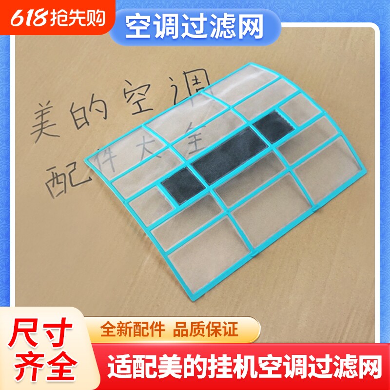 适用美的空调过滤网防尘网室内机通用1匹1.5匹空调挂机隔尘网配件