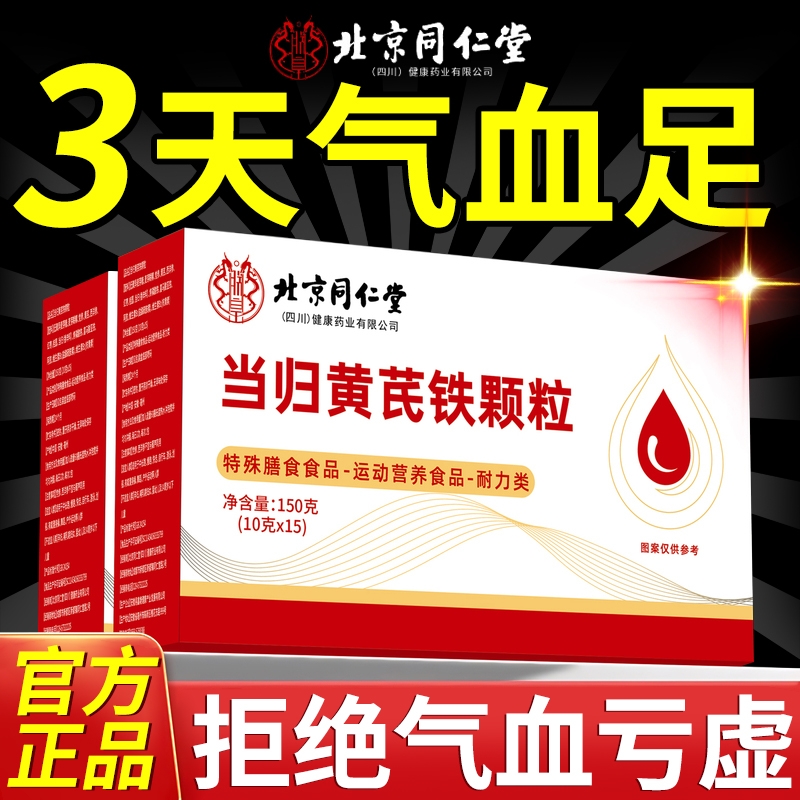 【药房同售】黄芪当归铁颗粒