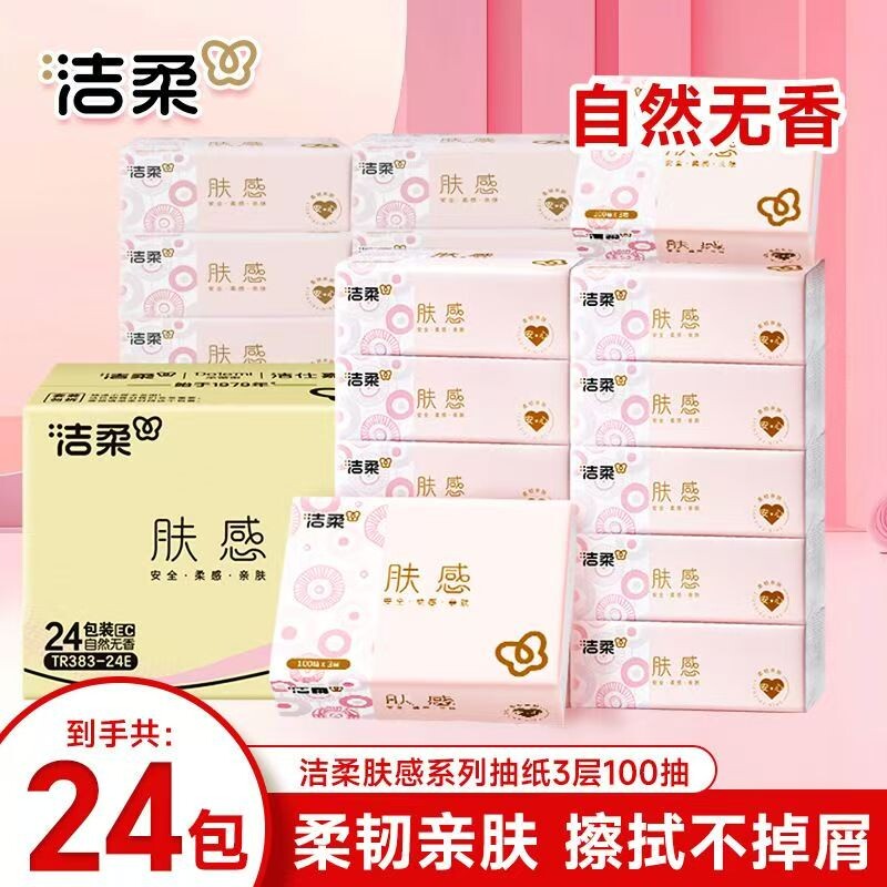 洁柔24包抽纸100抽家用实惠装图片