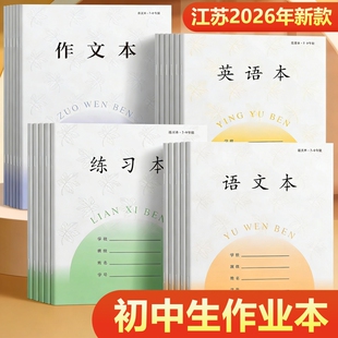 江苏统一作业本语文本初中生专用作文本英语本7-9中学生七年级英文练习本薄标准新款加厚本子批发学校课业