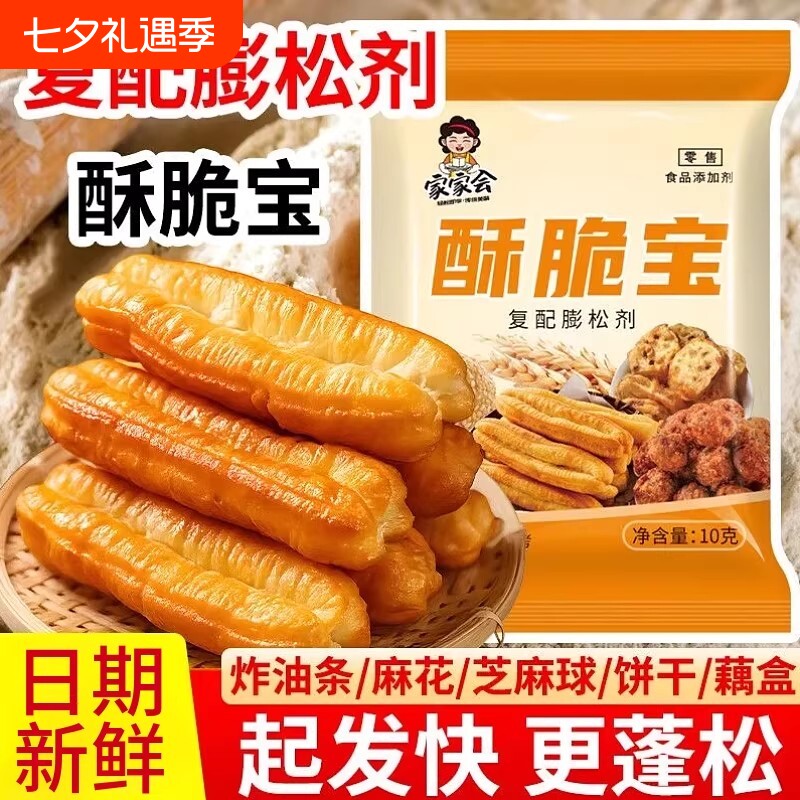 家家会酥脆宝10g复配膨松剂家用做炸油条麻花桃酥酥饼蓬松粉袋装