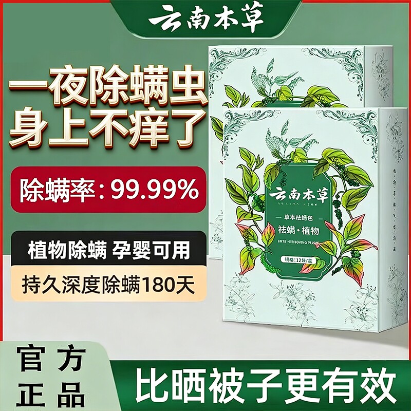 云南本草除螨包床上用防螨虫包祛螨虫药包神器贴蝻剂除螨虫喷雾 - 官方国货甄选出品