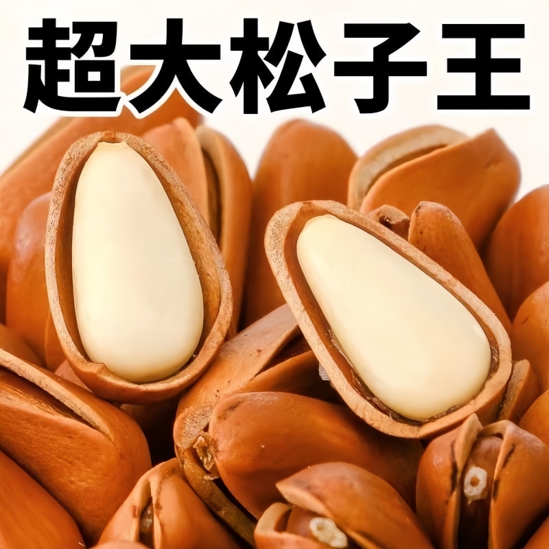 新货东北松子950特大颗粒开口松子手剥坚果干果仁零食年货一整箱