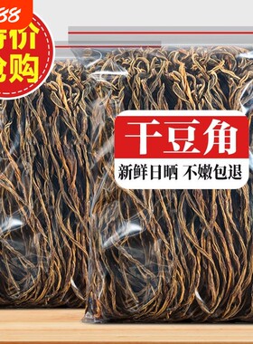 干豆角干货级特农家自制干豇豆批发干四季豆长豆角干炒腊肉新鲜