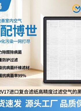 适配博世空气净化器高效滤网滤芯
