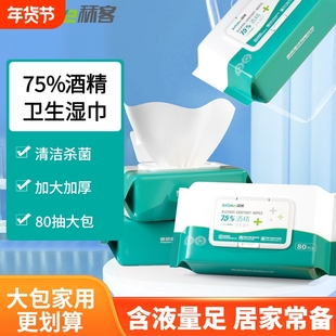 秝客75度酒精湿巾卫生湿纸巾家用消毒杀菌棉片皮肤清洁80抽大包装