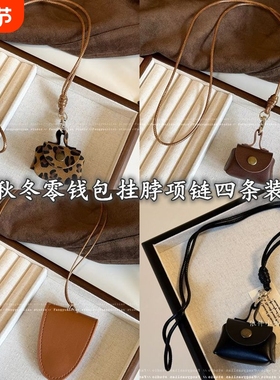 复古皮质挂脖磁吸墨镜夹项链女眼镜收纳长款挂脖零钱包耳机包配饰