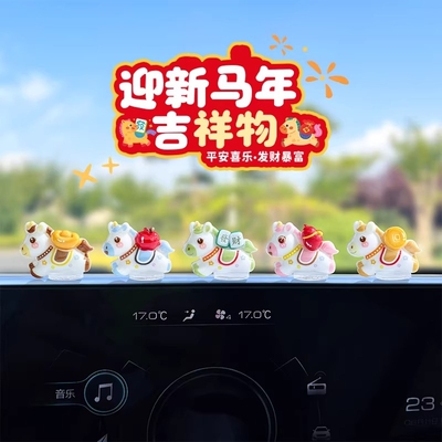 乾赞可爱生肖马新年汽车摆件电动车内饰电脑工位车载中控台装饰品