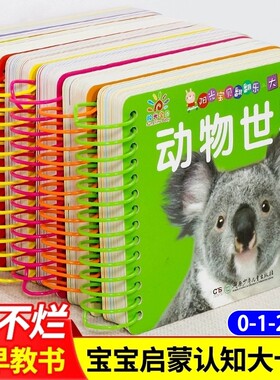 撕不烂婴幼儿启蒙认知早教书