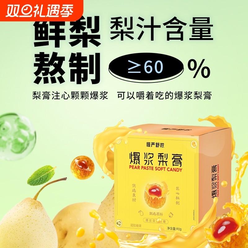 慢严舒柠益生菌爆浆慈梨膏夹心软糖枇杷罗汉果独立包装薄荷金桔