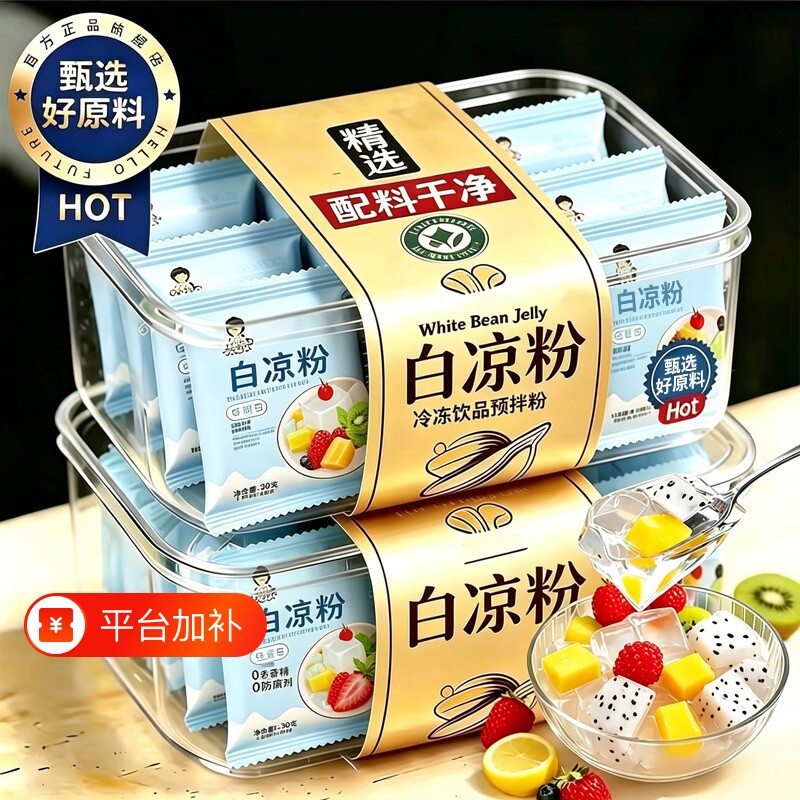 免煮0添加白凉粉家用儿童果冻粉自制冰粉配料食用烧仙草粉食品级
