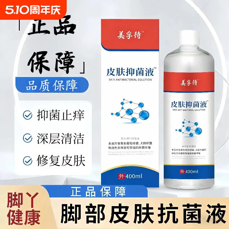 美孚待浮特皮肤抗菌液抑菌脚气脚臭泡脚液足部杀菌止痒脚气