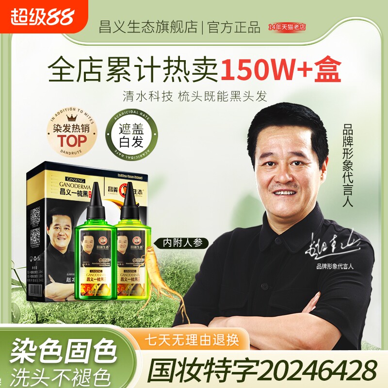 昌义生态人参一梳黑染发剂图片