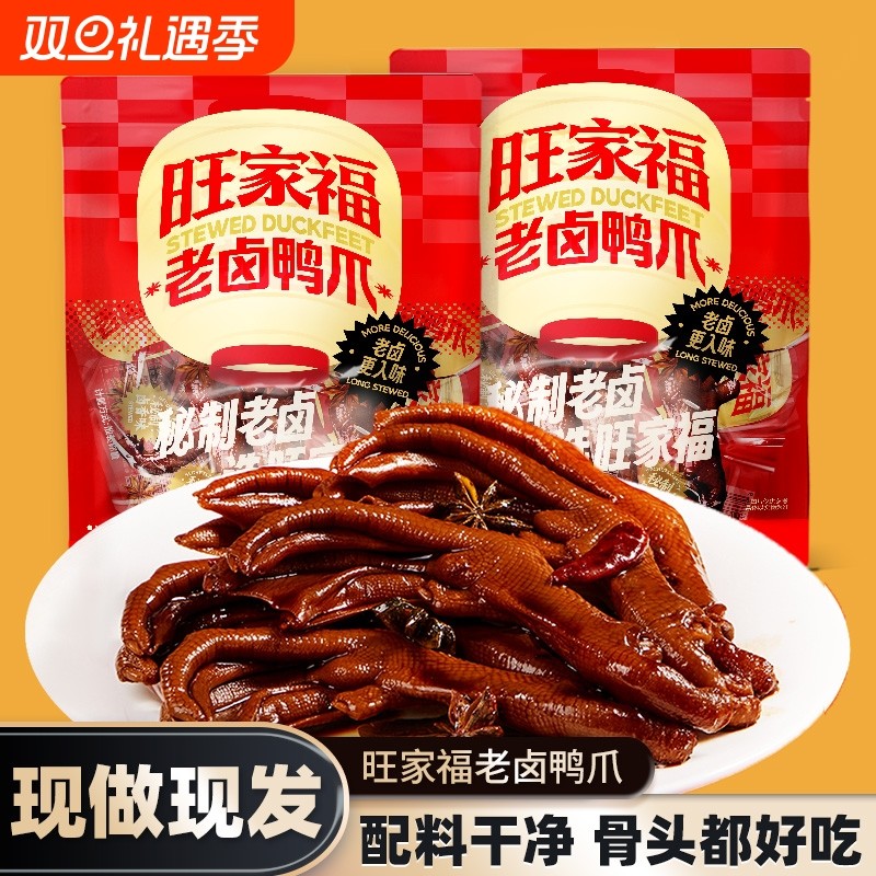 正宗旺家福鸭爪香辣麻辣老卤装独立解馋休闲鸭掌袋装即食零食小吃