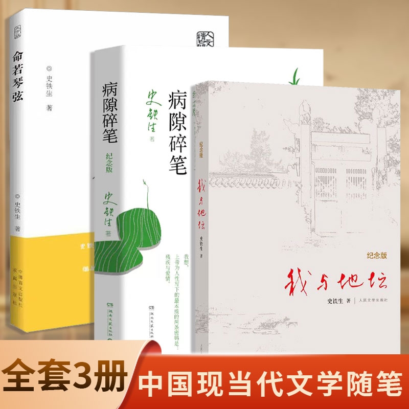 新华正版史铁生作品集精选我与地坛病隙碎笔扶轮问路书我的丁一之旅精装纪念版原版文学作品初中生阅读现当代文学人民文学出版社