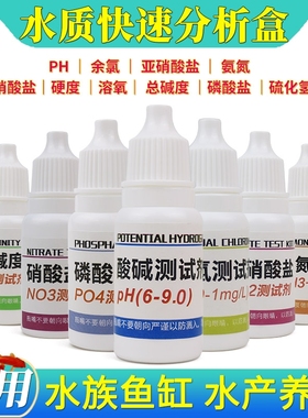 亚硝酸盐测试剂氨氮溶解氧硬度水族鱼缸PH余氯水产养殖水质检测盒