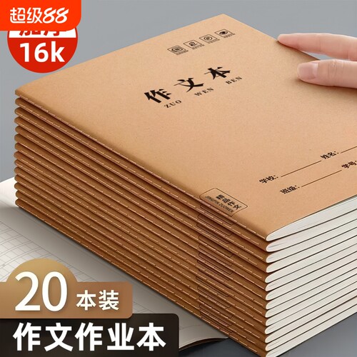 16k作文本小学生专用作业本加厚