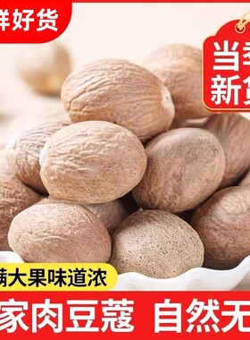 肉豆蔻100g肉蔻香料肉扣玉果炖肉料煮肉料卤肉料调料大全家用散装
