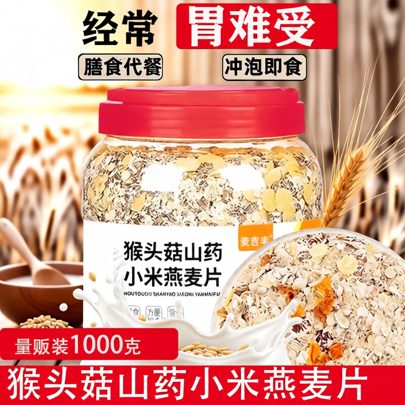 猴头菇山药小米燕麦片养胃冲泡营养早餐食品早餐杂粮代餐健康控糖