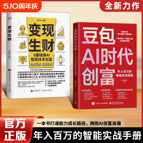 认准官方正版豆包AI时代创富年入百万的智能实战指南开启个人掘金之路财富思维到实践的书籍W副业变现创业提示短视频成长自由