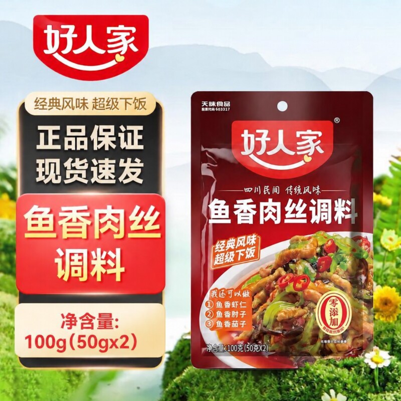 好人家鱼香肉丝调料100g调味汁酱料包四川鱼香茄子家用小包调料包