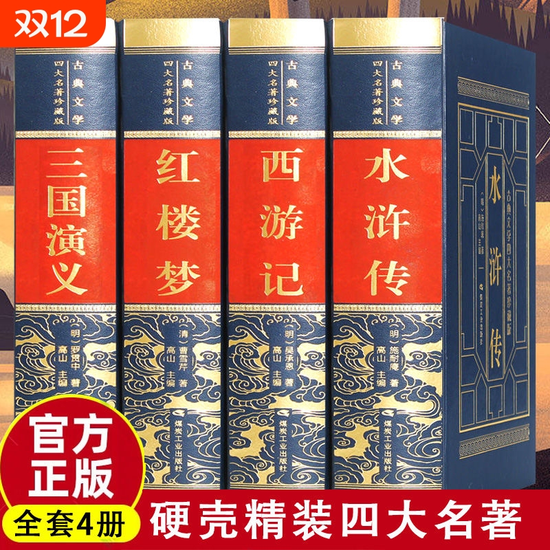 现货速发四大名著：红楼梦+西游记+水浒传+三国演 中国古典文学小说课外青少年版成人中学生读物h