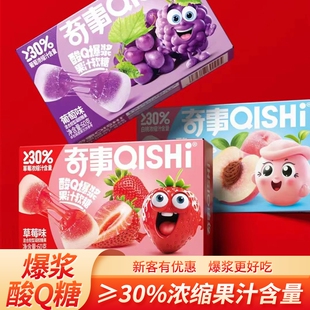 奇事酸Q爆浆果汁软糖60克水果草莓葡萄白桃糖果零食批发混合好吃