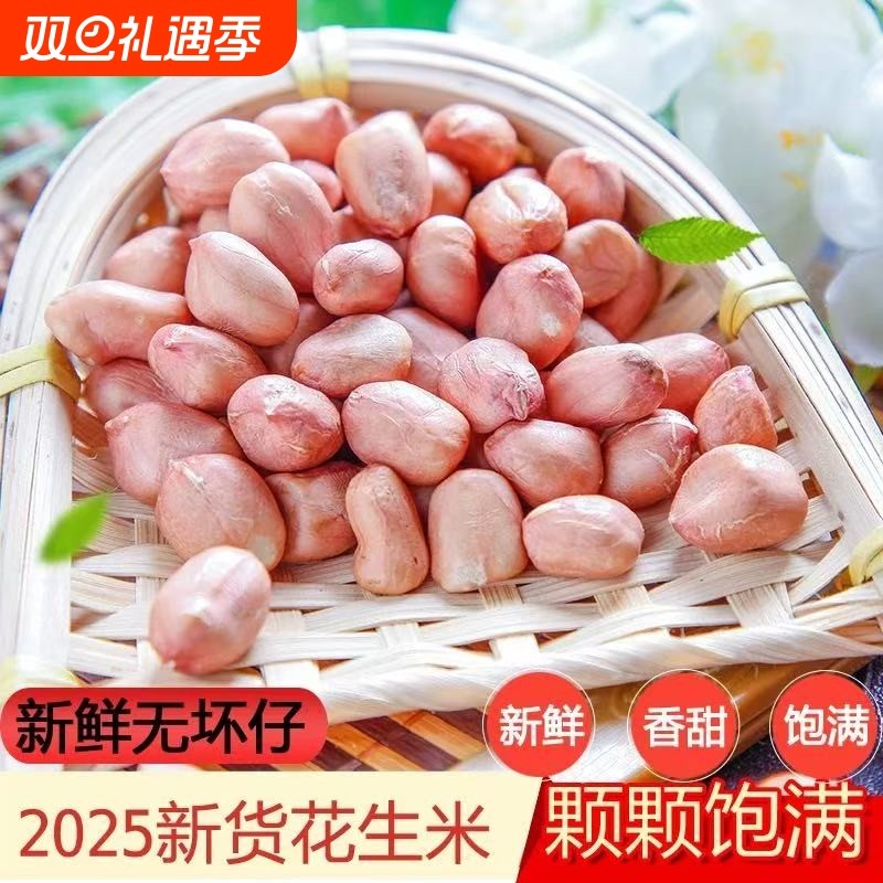 生 新 花生米2025新货山东大粒5斤农家自产特大新鲜长粒花生仁
