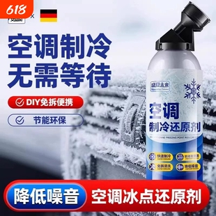 空调制冷还原剂冰点汽车快速冷媒凝剂雪种冷冻液夏天车内降温神器