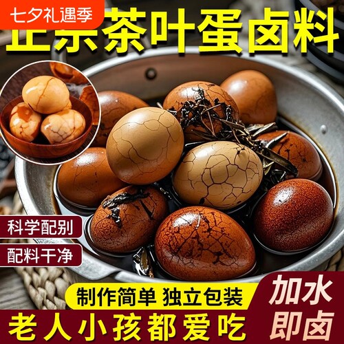 茶叶蛋卤料包家用煮五香茶叶蛋