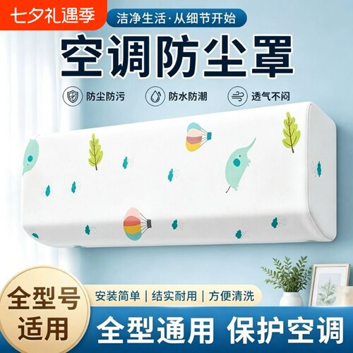 空调防尘罩适用于美的格力海尔保护罩子壁挂式防尘套挡风防直吹