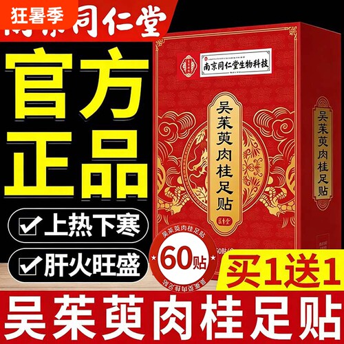 【南京同仁堂】吴茱萸肉桂足贴