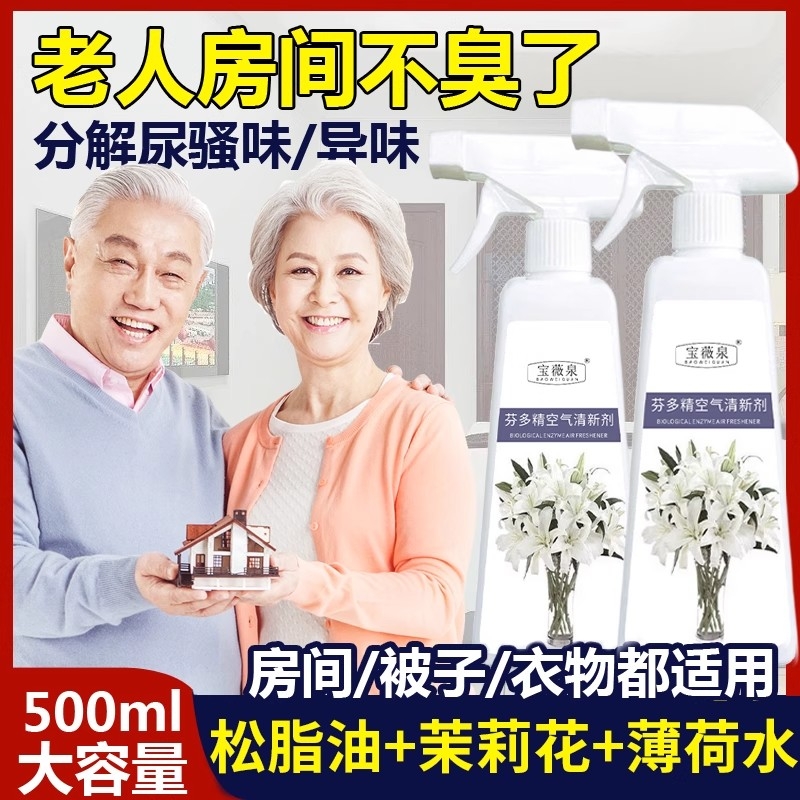 老年人身体异味松子油松脂油茉莉花薄荷水去老人味喷雾剂神器房间