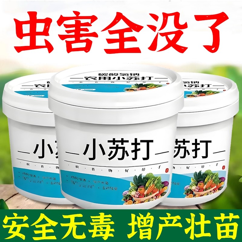 农用小苏打除虫杀菌增产种菜叶面肥碳酸氢钠农作物花卉蔬菜果树