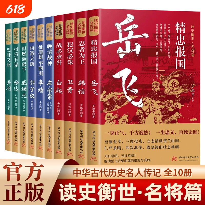 读史衡世系列名将篇全套10册正版精忠报国岳飞传韩信卫青白起李靖戚继光徐达中国中华古代历史人物小说名人传记书籍生平故事文学