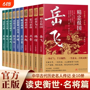 读史衡世系列名将篇全套10册正版精忠报国岳飞传韩信卫青白起李靖戚继光徐达中国中华古代历史人物小说名人传记书籍生平故事文学