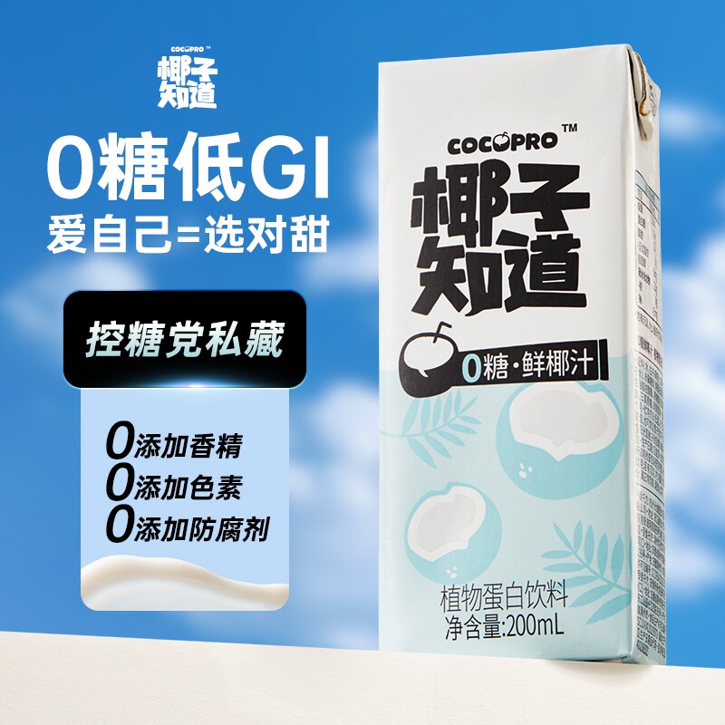 椰子知道零糖低GI生榨椰汁椰奶饮料椰子汁200ml植物蛋白早餐整箱