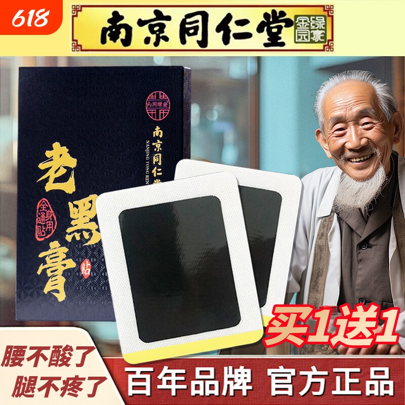 南京同仁堂老黑膏腰间盘突出膏贴颈椎肩周膝盖关节腰腿疼腰肌劳损
