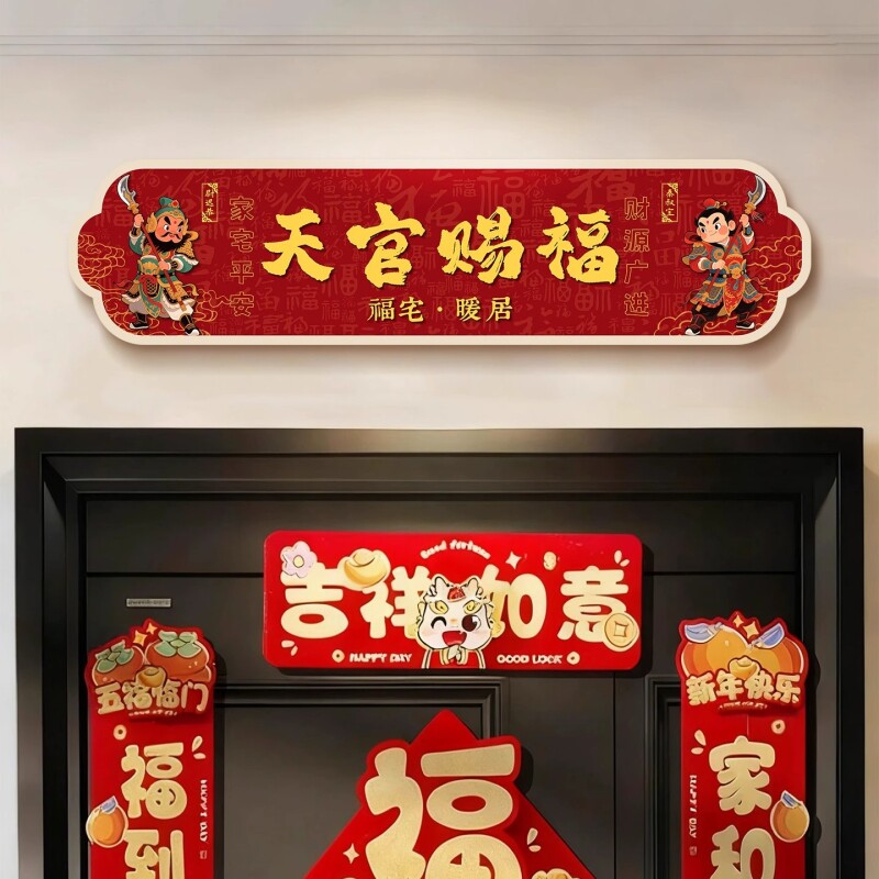 天官赐福入户门楣装饰画2026新款门头上方财神挂画乔迁布置装饰品