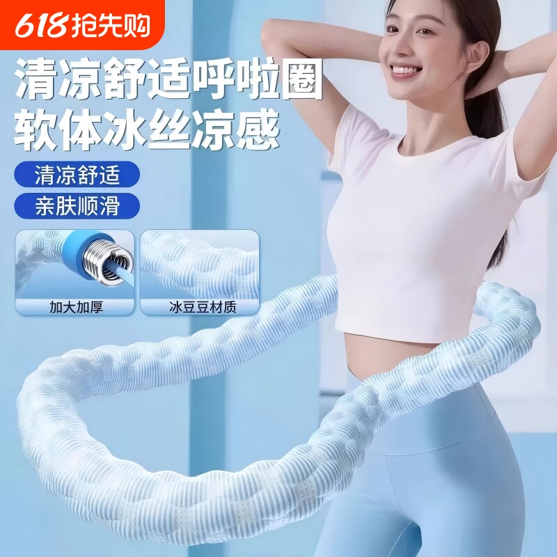 新款冰豆豆软呼啦圈女瘦肚子冰丝凉感燃脂减肥收腹加重不伤腰神器