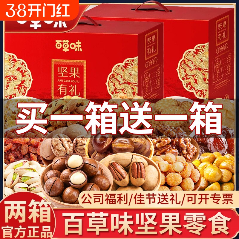 百草味坚果+零食大礼包送长辈礼物品年货礼盒装干果炒货休闲食品