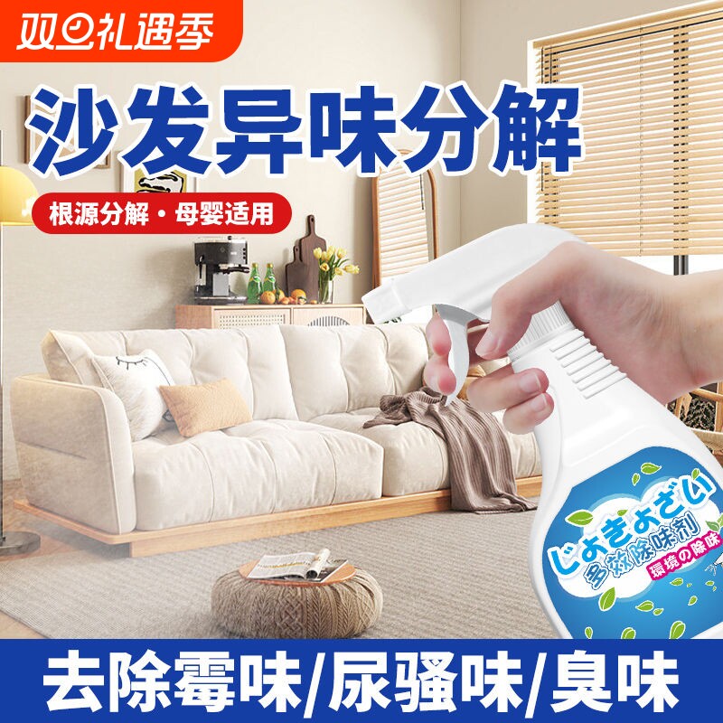 沙发除味剂喷雾地毯真皮布艺除臭去异味消除剂宠物除霉清洁持久