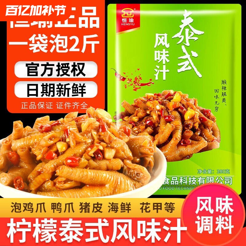 恒瑜泰式风味汁网红柠檬无骨鸡爪调料包酸辣凤爪料泡鸡脚正品凉拌